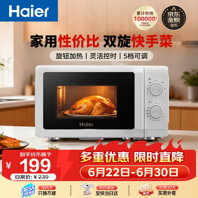 海尔（Haier）【价保618】快捷微波炉 360°转盘加热 汉玉白旋转操作 易洁内胆 家用小型 老人适用 HW-M20T1W