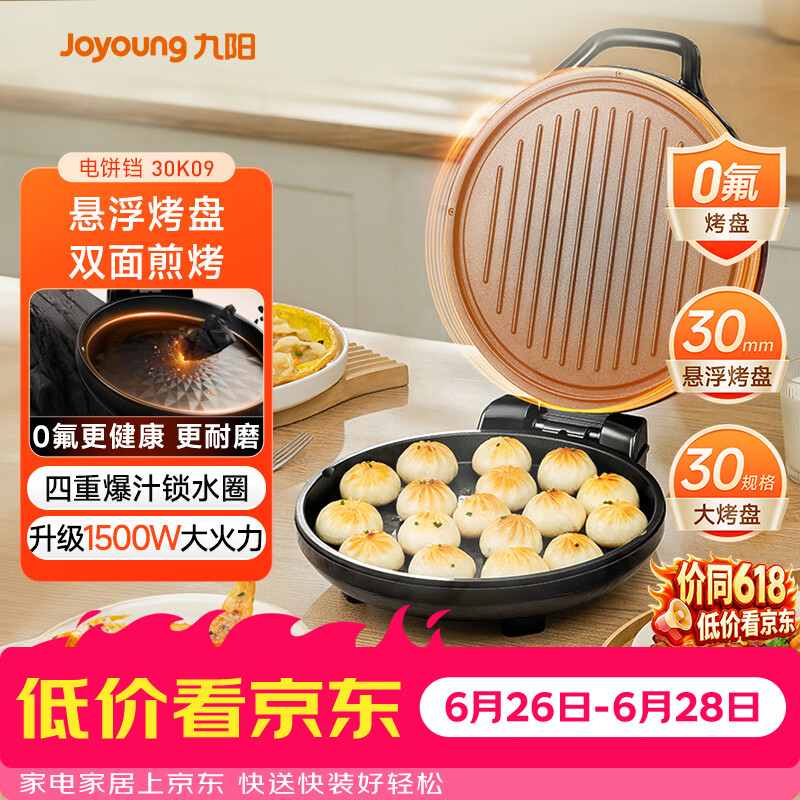 九阳（Joyoung）0氟家用电饼铛 三明治机早餐机1500W大火力煎烤机烙饼机双面加热悬浮设计 30K09