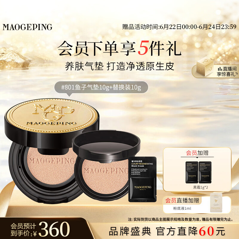 毛戈平鱼子气垫粉底液801白皙色10g+10g防晒遮瑕定妆生日礼物送女生