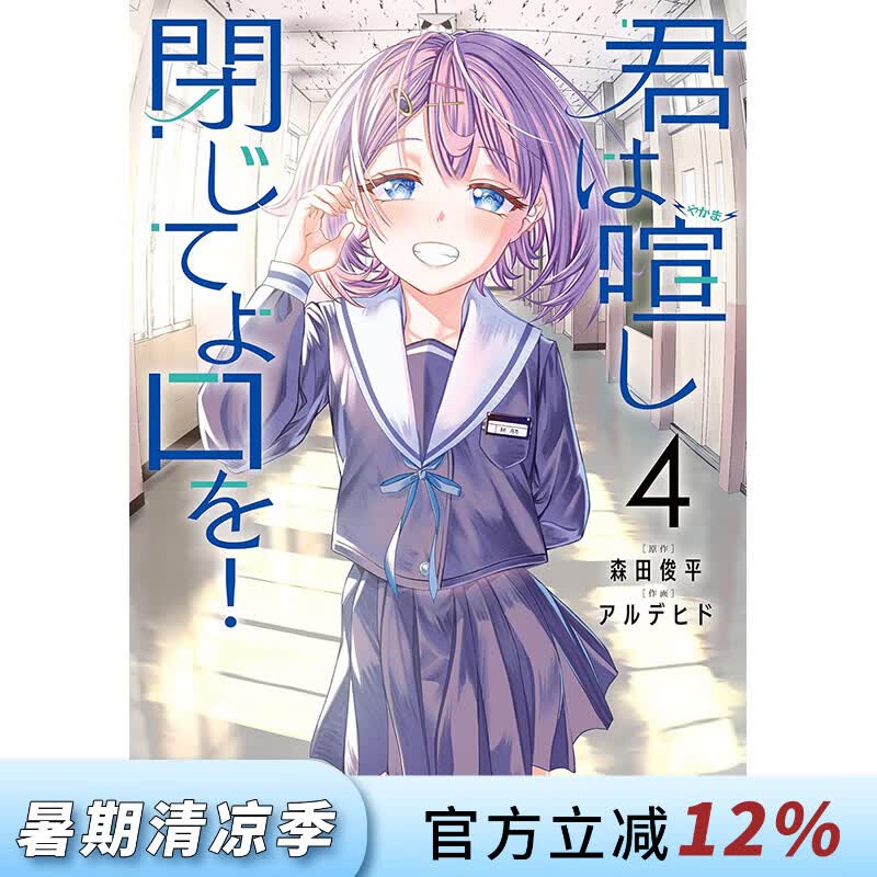 预售 台版漫画 闭上你那吵闹的嘴巴 第4集（完）森田俊平 漫画书 台湾角川