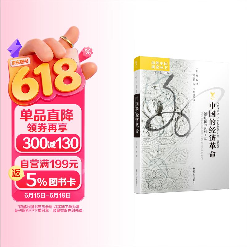 海外中国研究系列·中国的经济革命：20世纪的乡村工业