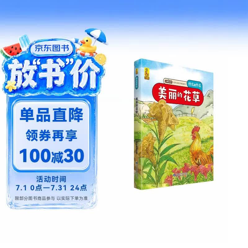给孩子的万物启蒙书：美丽的花草(中国环境标志产品 绿色印刷) 