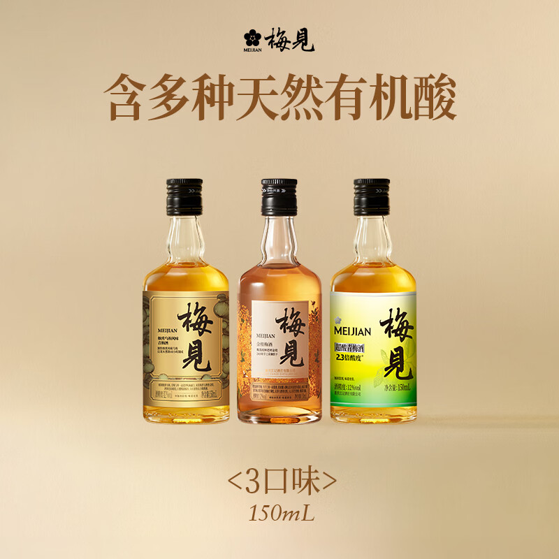 梅见12度金桂桂花青梅原味梅见梅子酒多口味组合低度微醺果酒送礼 金桂+乌梅+超酸（光瓶）150ml*3 京东折扣/优惠券