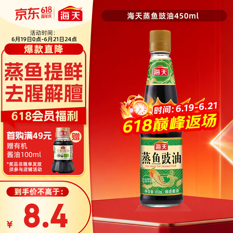 海天 蒸鱼豉油 生抽酱油 450ml  调味品 家用炒菜凉拌蒸煮