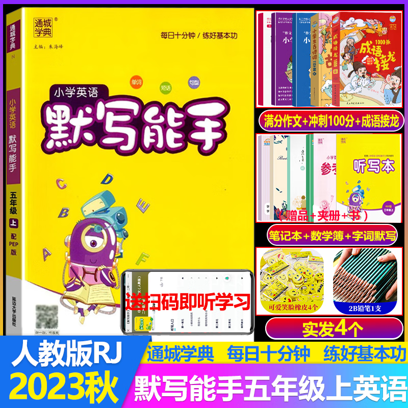 2023秋通城学典小学英语默写能手五年级上册 人教PEP版小学5年级上同步练习题英文理解单词短语句型