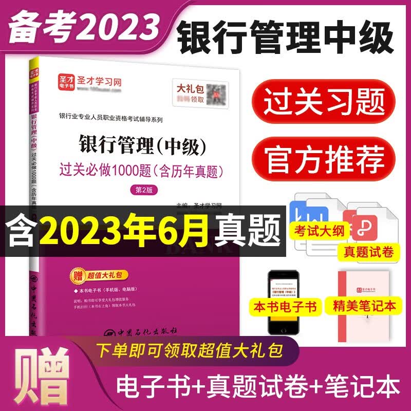 备考2023银行从业资格证考试银行从业中级银行管理官方2021年版教材+过关1000题含2023年真题圣才正版 过关习题【含2022年真题】