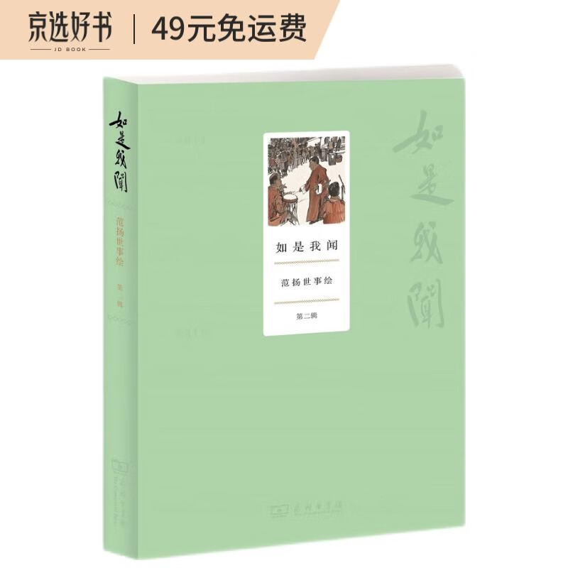 如是我闻：范扬世事绘（第二辑）