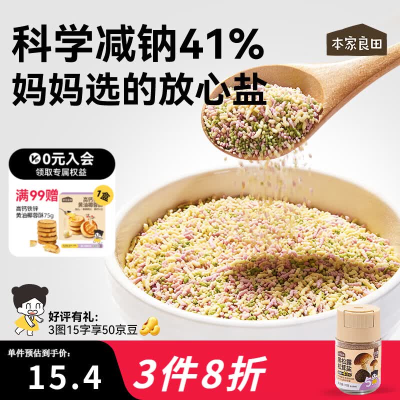 本家良田黑松露松茸盐70g乳酸菌果蔬盐不添加海盐健康轻调味罐装 【减钠41%】黑松露松茸盐70g*1瓶