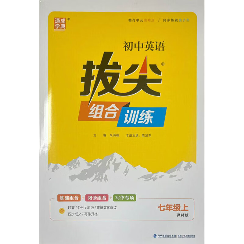 (7上)(配译林版)英语拔尖组合训练-通成学典(26秋)朱海峰初一/七年级福建少年儿童出版社新华书店正版