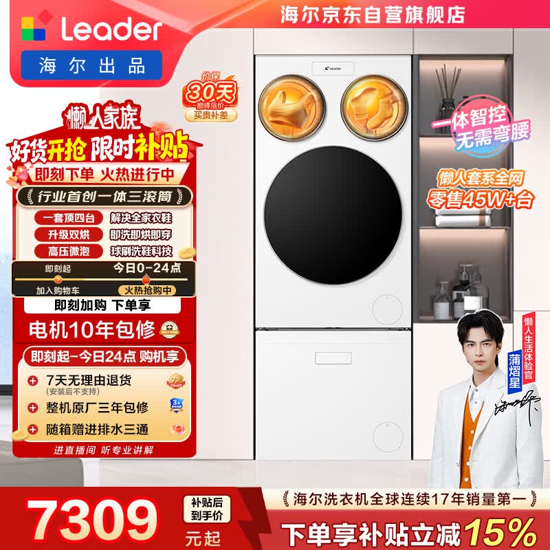统帅（Leader）海尔出品懒人三筒洗衣机洗鞋机套装ProMax双烘全自动 12.5KG 以旧换新 MHBLDE697U1+TB696自营