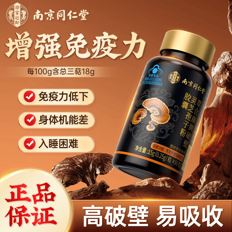南京同仁堂灵芝孢子粉 破壁灵芝孢子粉胶囊增强免疫力成人中老年术后营养品 300粒/5盒
