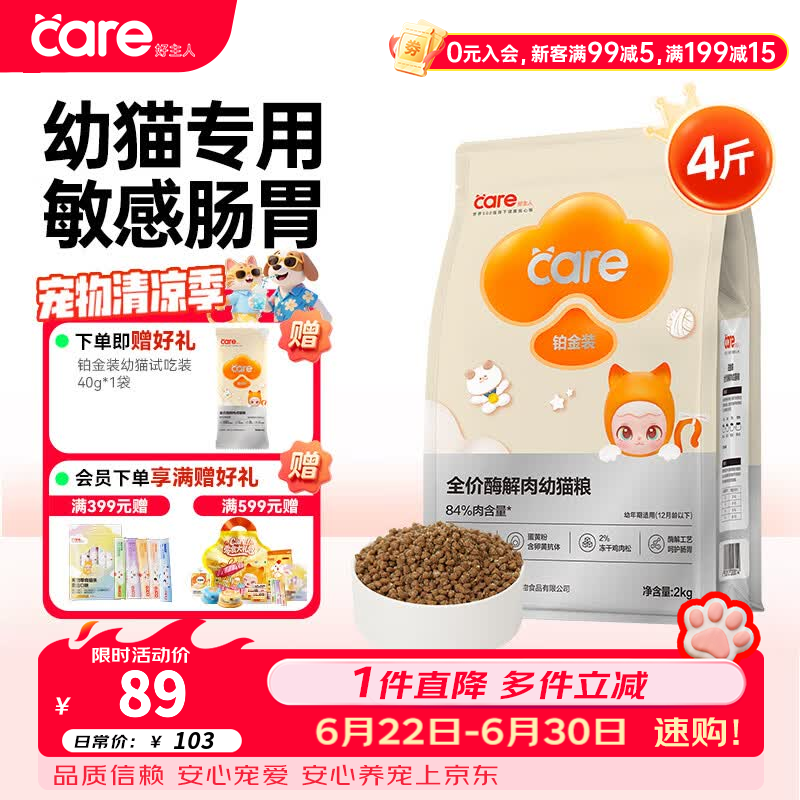 好主人猫粮 铂金装猫粮成猫幼猫高蛋白营养无谷冻干金丝全价全阶段通用 【低敏养胃】铂金酶解鸡肉幼猫粮2kg