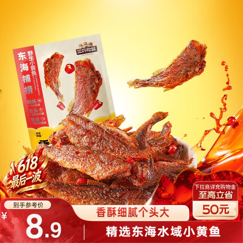 三只松鼠香酥小黄鱼香辣味96g/袋 小鱼仔鱼干肉食海味零食即食海鲜无污染