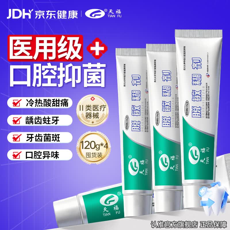 天福医用脱敏糊剂抗过敏牙科膏状牙龈萎缩出血刺痛口腔抑菌120g*4支