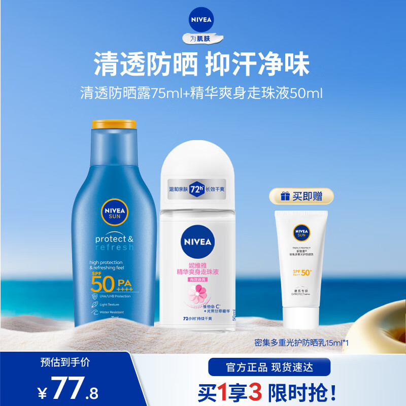 妮维雅（NIVEA）防晒霜露男女护肤防水防汗保湿清爽轻透户外乳液学生礼物 精华爽身走珠+防晒75ml