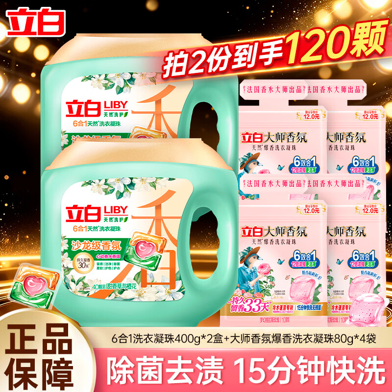 立白洗衣凝珠持久留香除菌去渍洁净柔顺护衣家用 【60颗组合装】洗衣凝珠