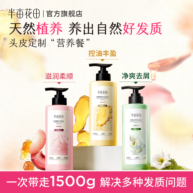 半亩花田【孙颖莎】生姜洗发水护发素控油蓬松去屑止痒柔顺留香防头膏露 【1500g】控油+去屑+柔顺