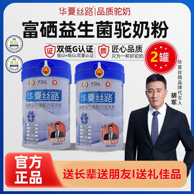 华夏丝路富硒益生菌骆驼奶粉送礼品正宗新疆中老年成人高钙驼乳粉新国标 【新国标升级款 性价装】2罐
