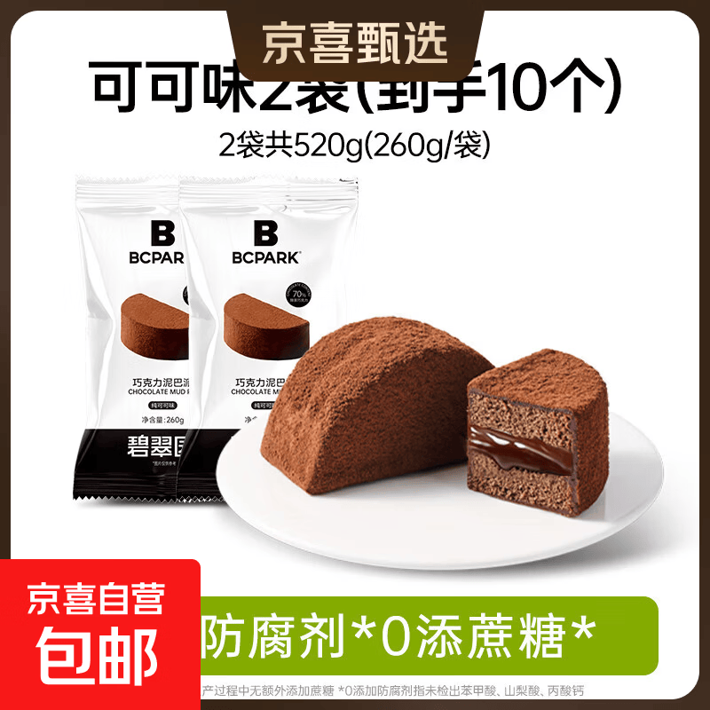 【抖音爆款】碧翠园MCT巧克力泥巴派260g/5个可可蛋糕夹心蛋糕派 可可泥巴派5个*2袋【体验尝鲜】