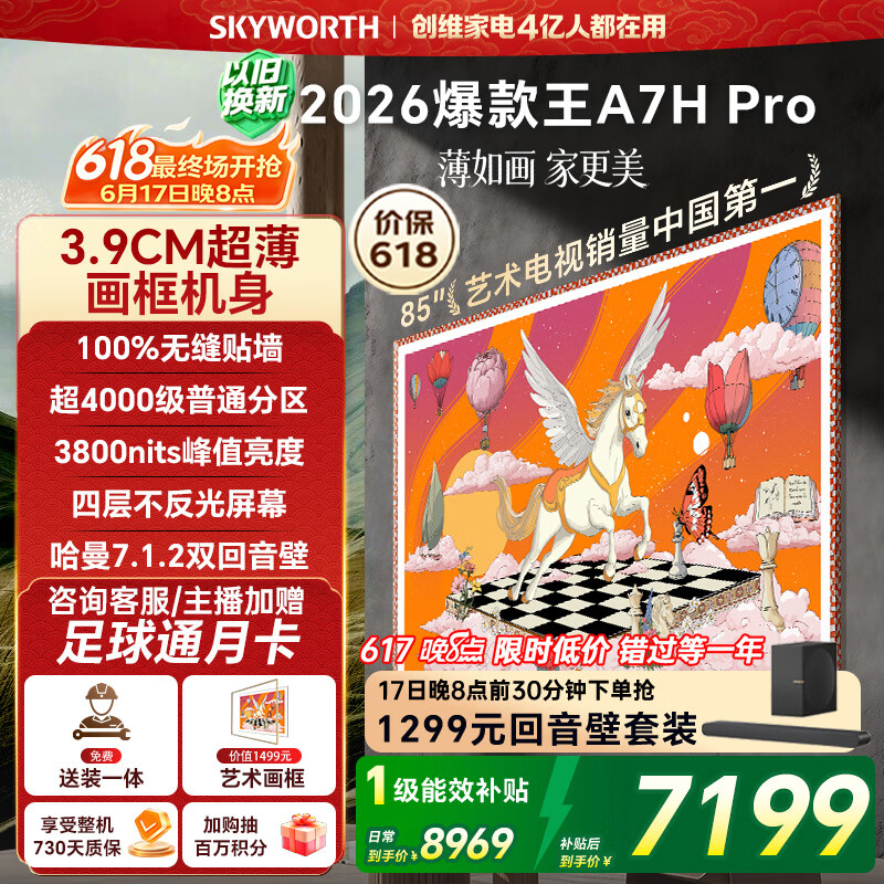 创维壁纸电视A7H Pro 85英寸爆款王【价保618】2026新款艺术Mini LED超薄贴墙平板电视机国家补贴智能