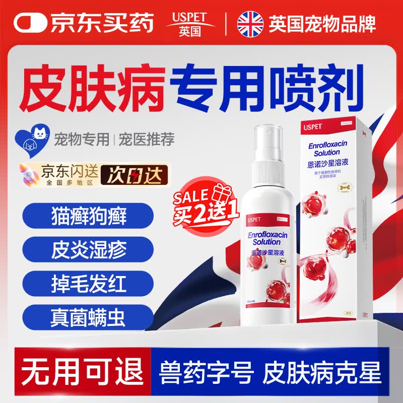 USPET猫藓狗藓猫咪狗狗皮肤喷剂恩诺沙星溶液细菌感染宠物皮肤病外用药
