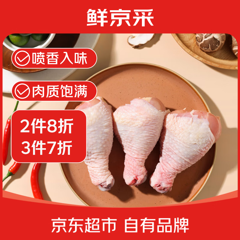 鲜京采鸡琵琶腿  2斤（5-8个） 鸡肉炸鸡腿烤鸡腿红烧鸡腿卤鸡腿