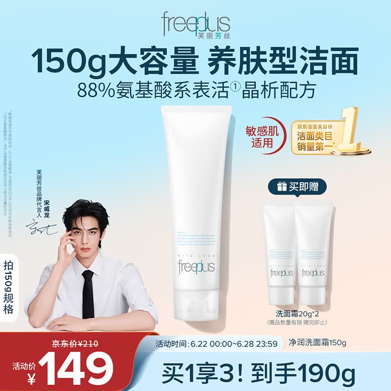 芙丽芳丝（Freeplus）洗面奶男女士氨基酸洁面乳生日礼物送男女朋友150g