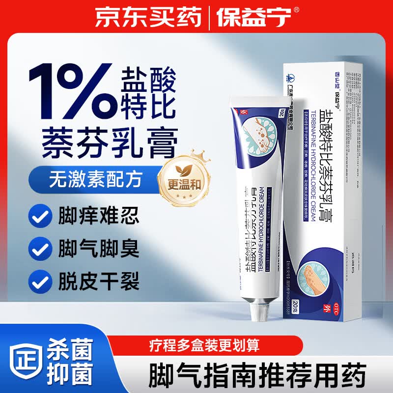 保益宁盐酸特比萘芬乳膏1%*20g治脚气药软膏止痒脱皮烂脚丫抗真菌感染软膏抑菌杀菌京东自营