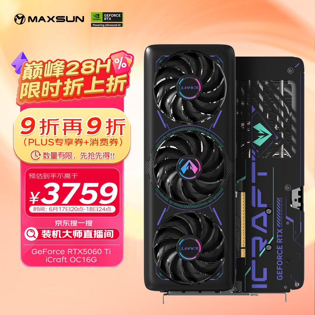 铭瑄（MAXSUN）GeForce RTX5060Ti iCraft OC16G DLSS 4 电竞之心光追游戏AI设计电脑显卡