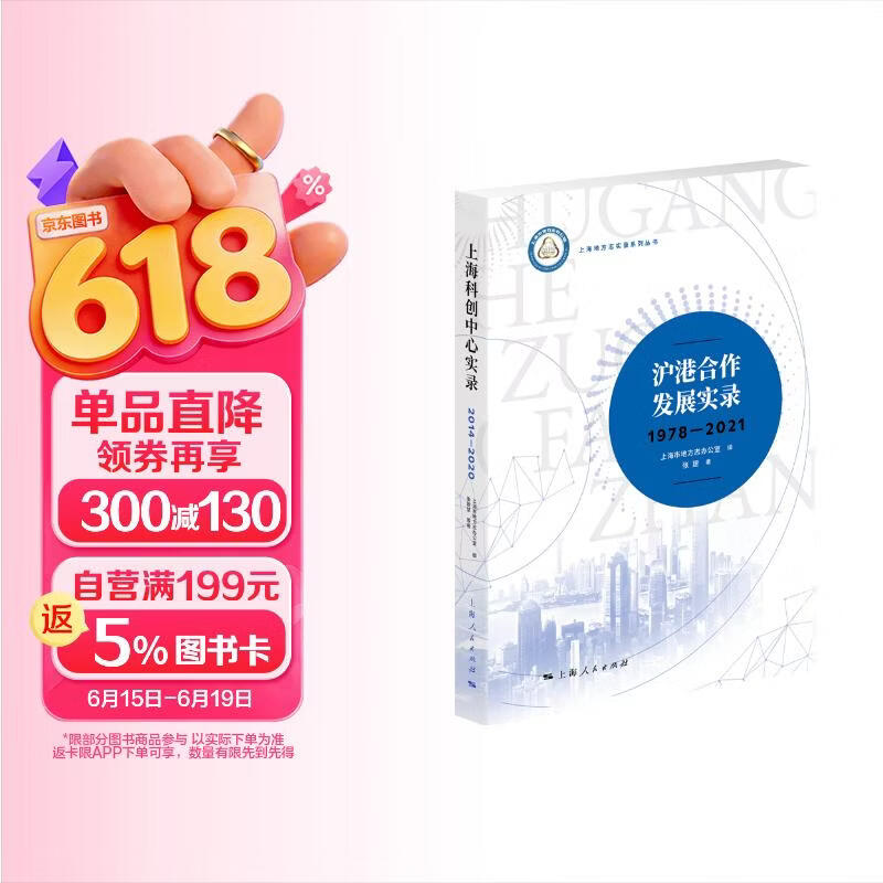 沪港合作发展实录（1978—2021）