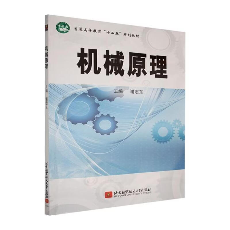 机械原理谢忠东工业技术9787512405547