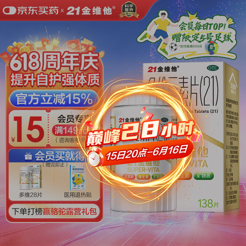 21金维他 多维元素片(21) 138片 复合维生素B族成人赖氨酸维C维E钙铁锌AD儿童中老年多种营养增强免疫力
