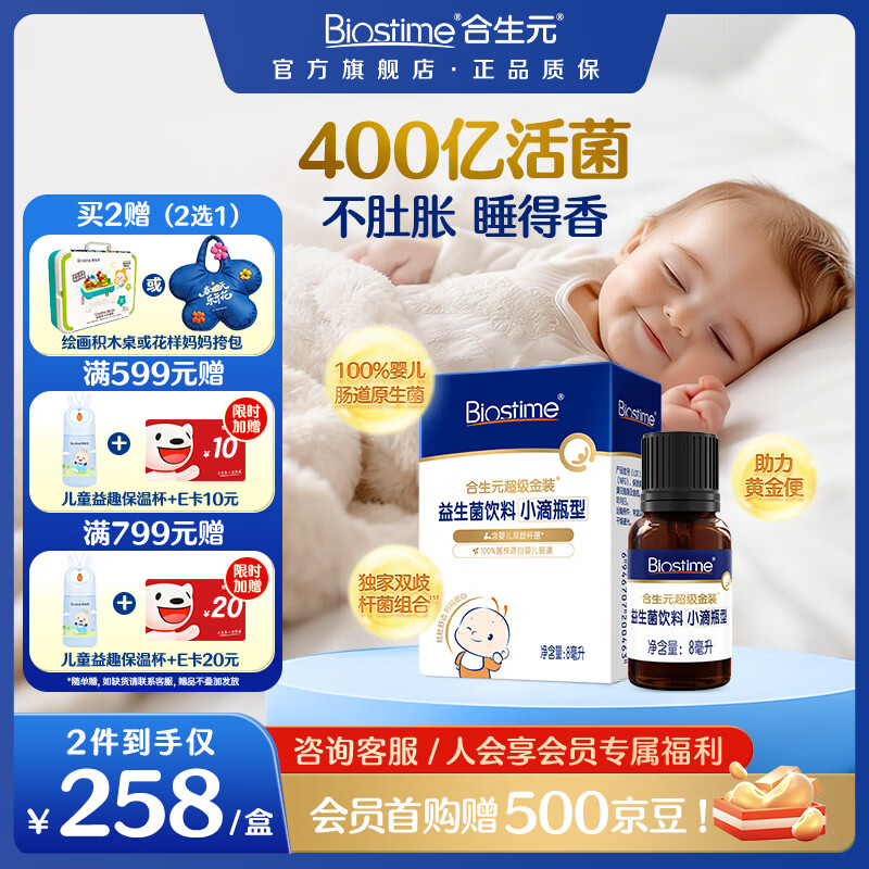 合生元（BIOSTIME）新生儿益生菌婴幼儿小超金滴剂0-3个月肠胀气 含双歧杆菌8ml 滴剂 8ml*1瓶 【0岁可用】 京东折扣/优惠券