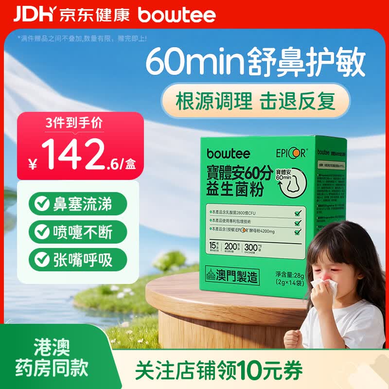 Bowtee宝体安益生菌60分好鼻子菌儿童舒鼻舒敏含益生元卷曲乳杆菌14袋