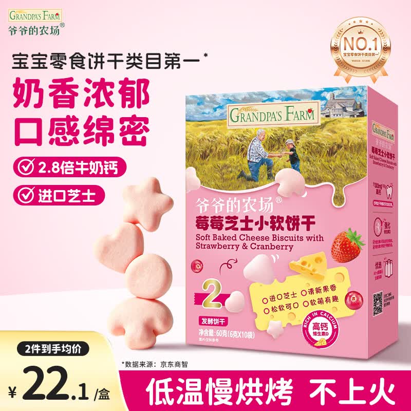 爷爷的农场芝士莓莓小软饼干 宝宝儿童零食澳洲干酪 出行便携60g