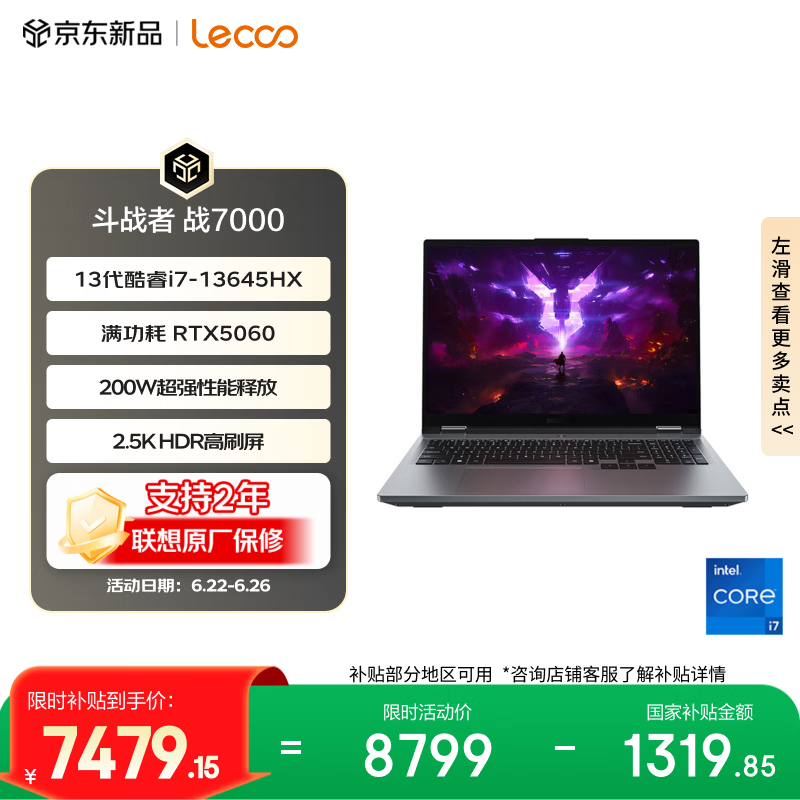 联想来酷斗战者 战7000 电竞游戏笔记本电脑(i7-13645HX 16G512G RTX5060 2.5K 180Hz 灰)国家补贴