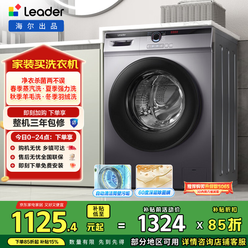 统帅(Leader)海尔智家出品 滚筒洗衣机全自动 超薄564mm 家用10公斤 以旧换新 家电国家补贴 @G10B22SE