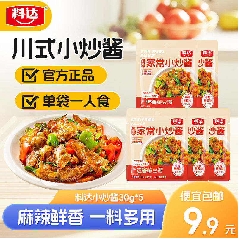 名揚料达家常菜 川式炒菜调味料包30g囤货家用复合调味料 餐饮批发商 料达 炒菜调味料30g*5袋