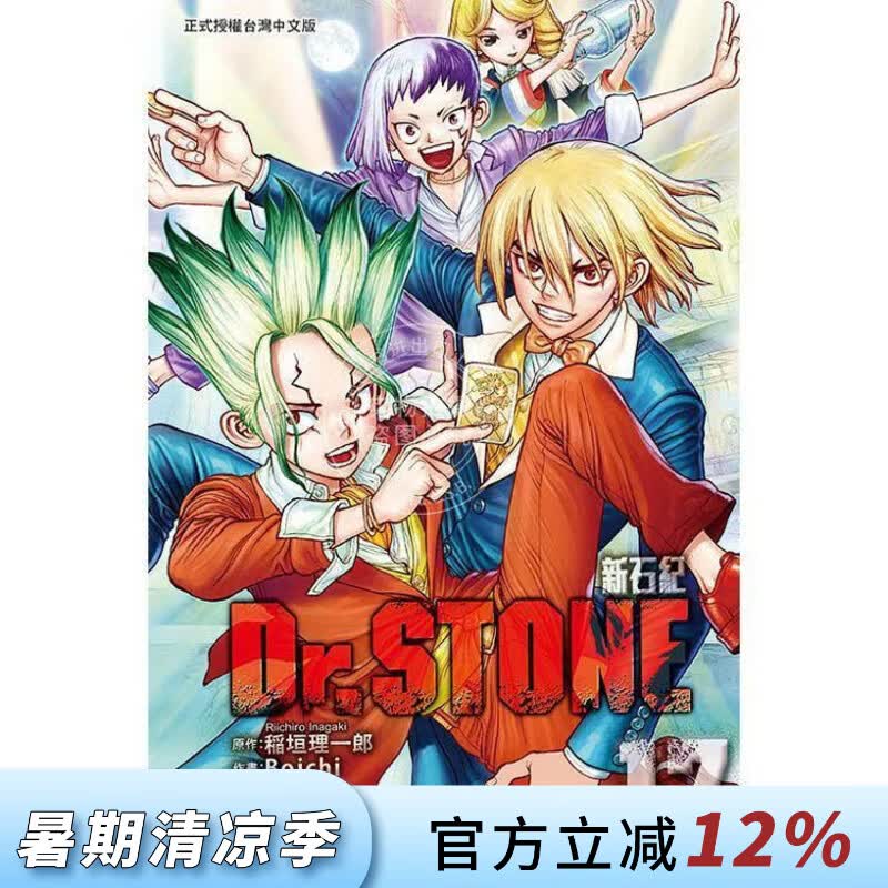 现货 台版漫画 Dr.STONE 新石纪 17 稲垣理一郎 漫画书 东立出版