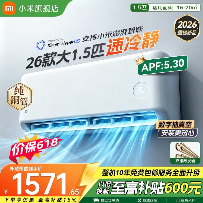 小米（MI）米家空调 速冷静 大1.5匹 2026款 超一级能效 变频冷暖制热 智能壁挂式空调挂机  纯铜管 十年质保 速冷静 大1.5匹 一级能效 2026款 双排铜管蒸发器