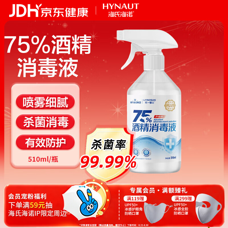 海氏海诺乐一享三 75%酒精消毒液 大瓶家用清洁消毒喷雾510ml