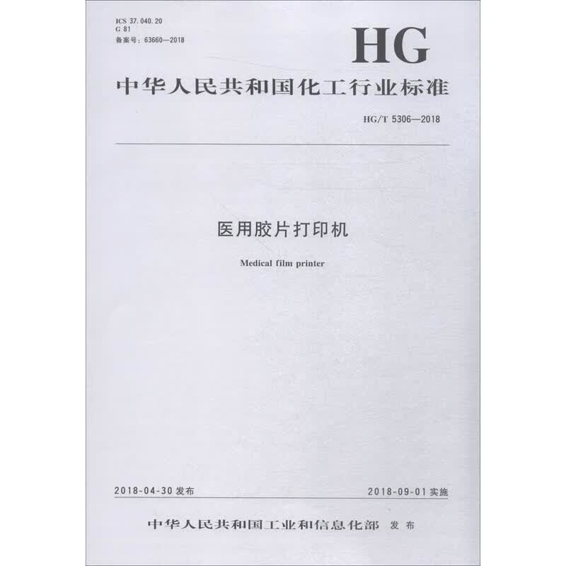 医用胶片打印机 HG/T 5306-2018
