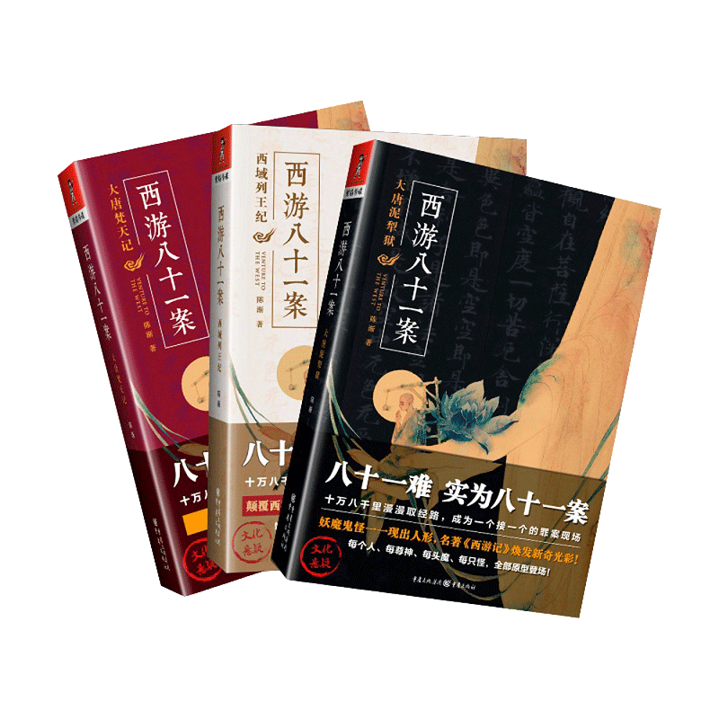 西游八十一案 大唐泥犁狱+西域列王纪+大