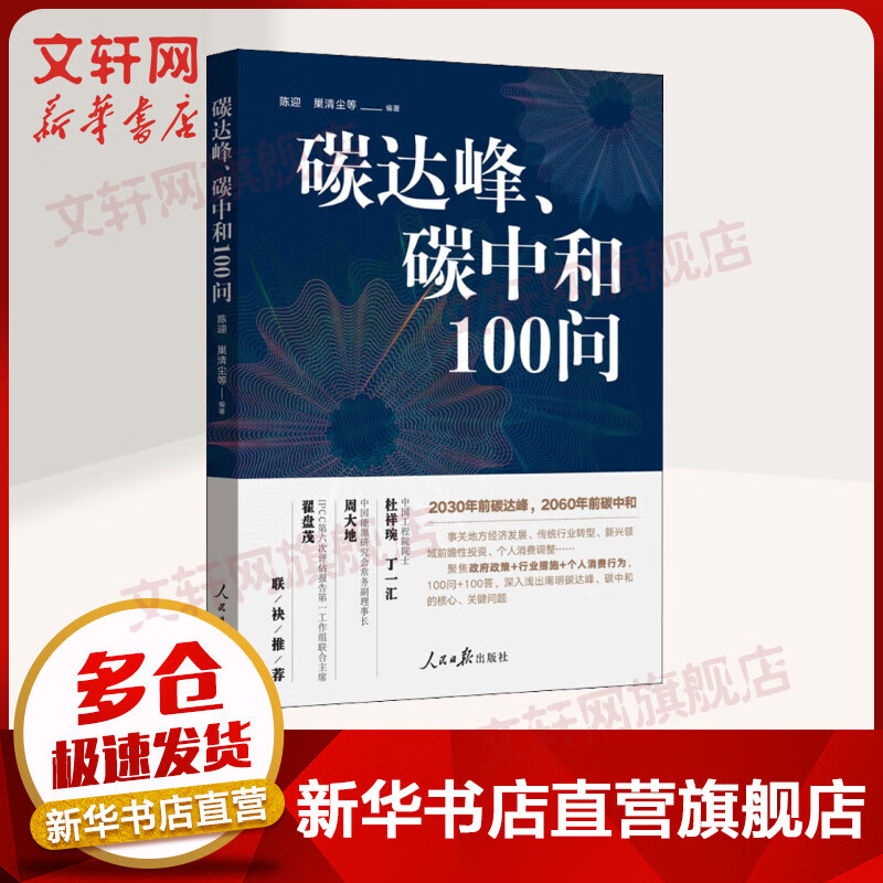 碳达峰、碳中和100问 党员领导社会群众科普读物 新能源革命 十四五规划 气候变化 海洋变暖 冻土消融温室碳排放 生态文明建设 图书