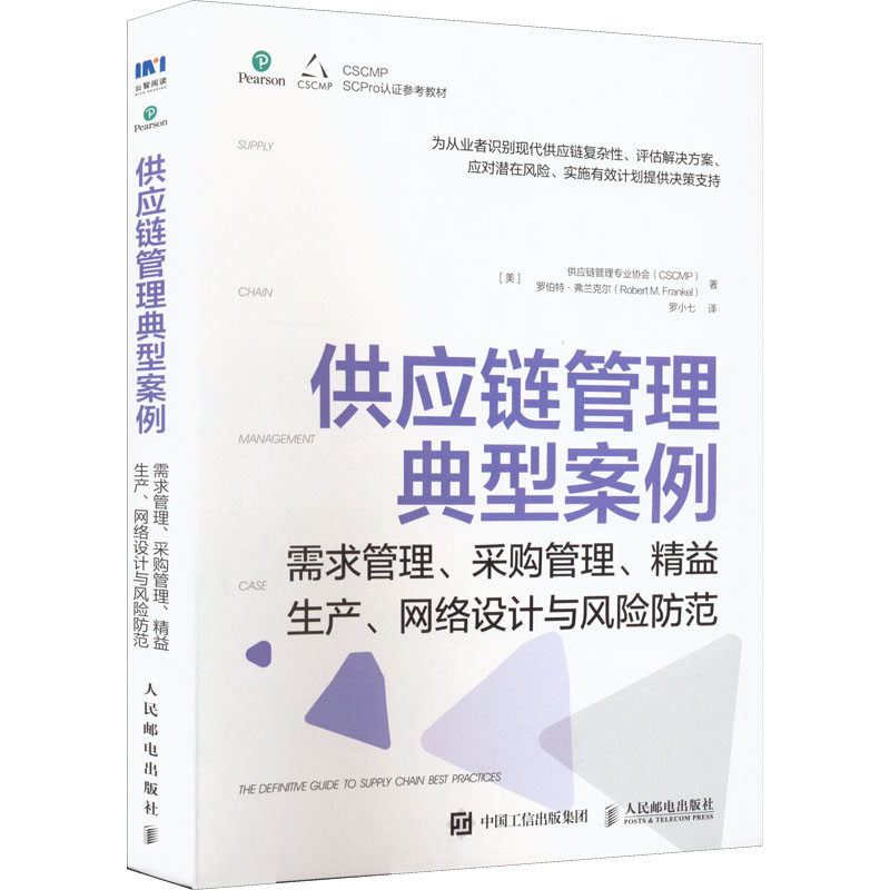 供应链管理典型案例 需求管理、采购管理、精益生产、网络设计与风险防范 图书