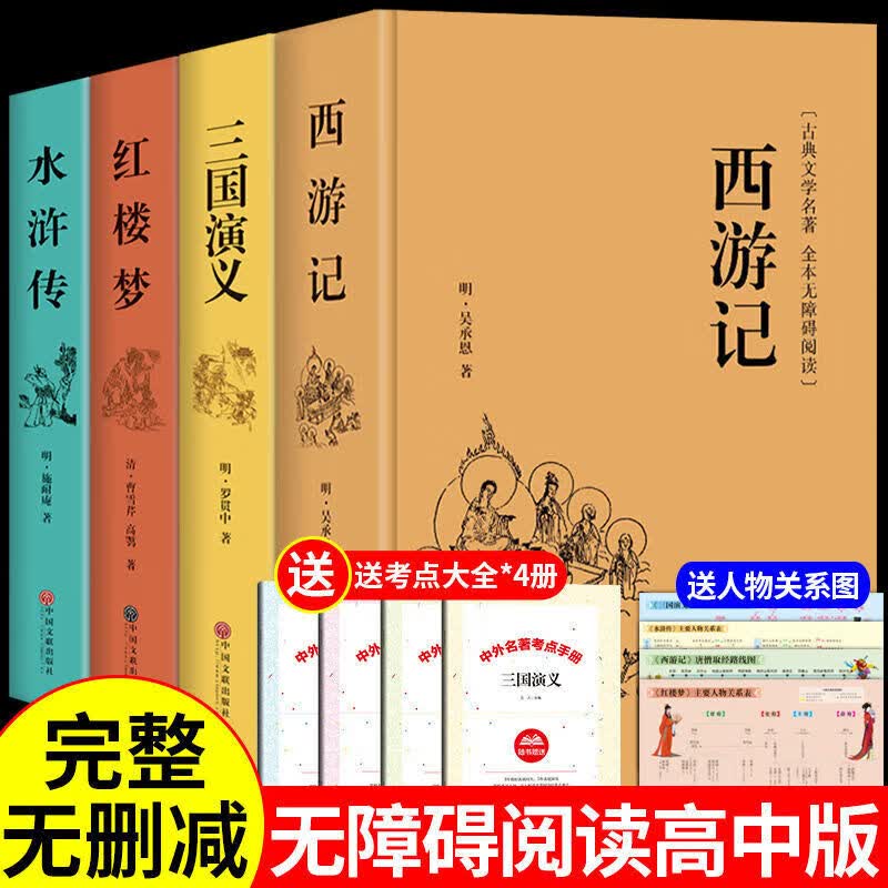 正版正版正规红楼梦原著完整版曹雪芹 高中生高中高一课外书必读正版书籍青少年版半文言文白话文无障碍阅读书目整本书四大名著人民文学出版社 四大名著全套4册【送人物关系图+真题考点】