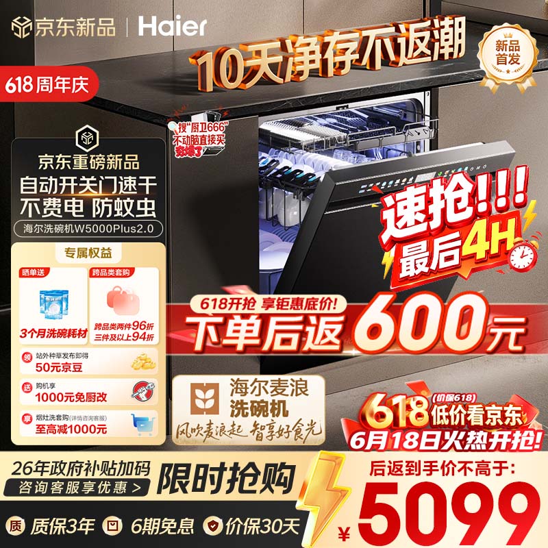 海尔麦浪套系W5000Plus2.0嵌入式洗碗机到手价3674元