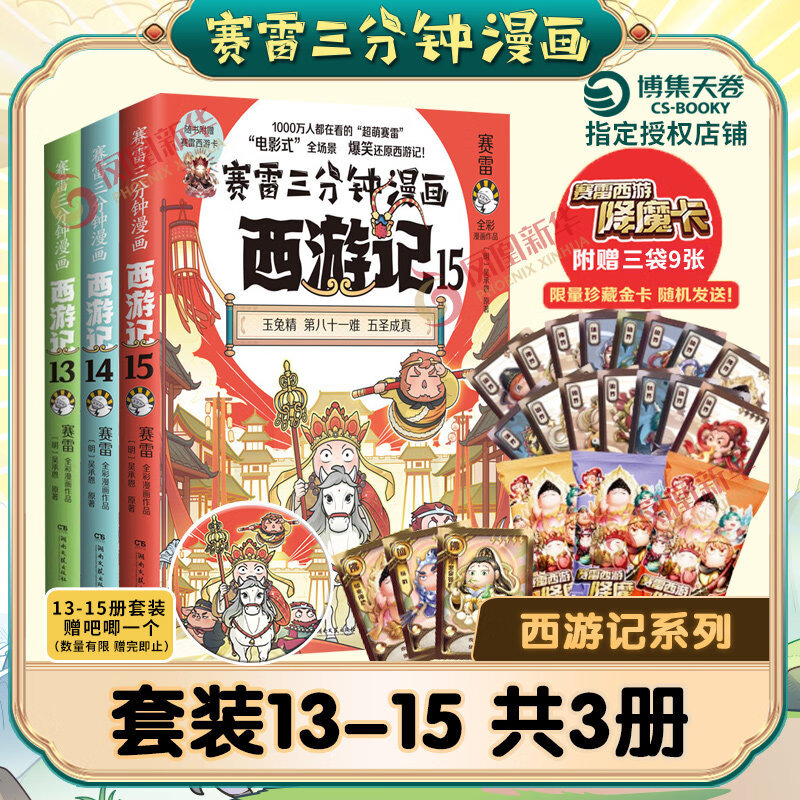赛雷三分钟漫画西游记全套任选 四大名著历史小学生绘本漫画书籍 【套装推荐】西游记13-15册(含赠品)