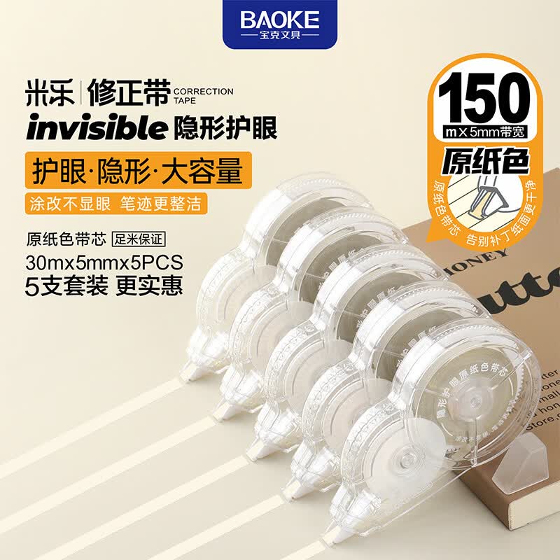 宝克（BAOKE）学生办公纠错修正带 改正带 涂改带 便携式 大中小学生儿童读书 学习用品 文具 150米【原纸色 隐形护眼修正带】30米*5支装 包邮