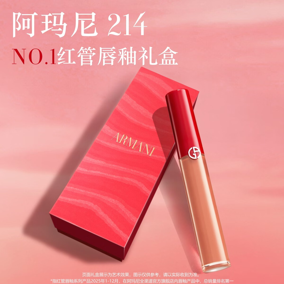 阿玛尼红管唇釉#214奶杏色润唇膏口红不沾杯送女友礼盒生日礼物